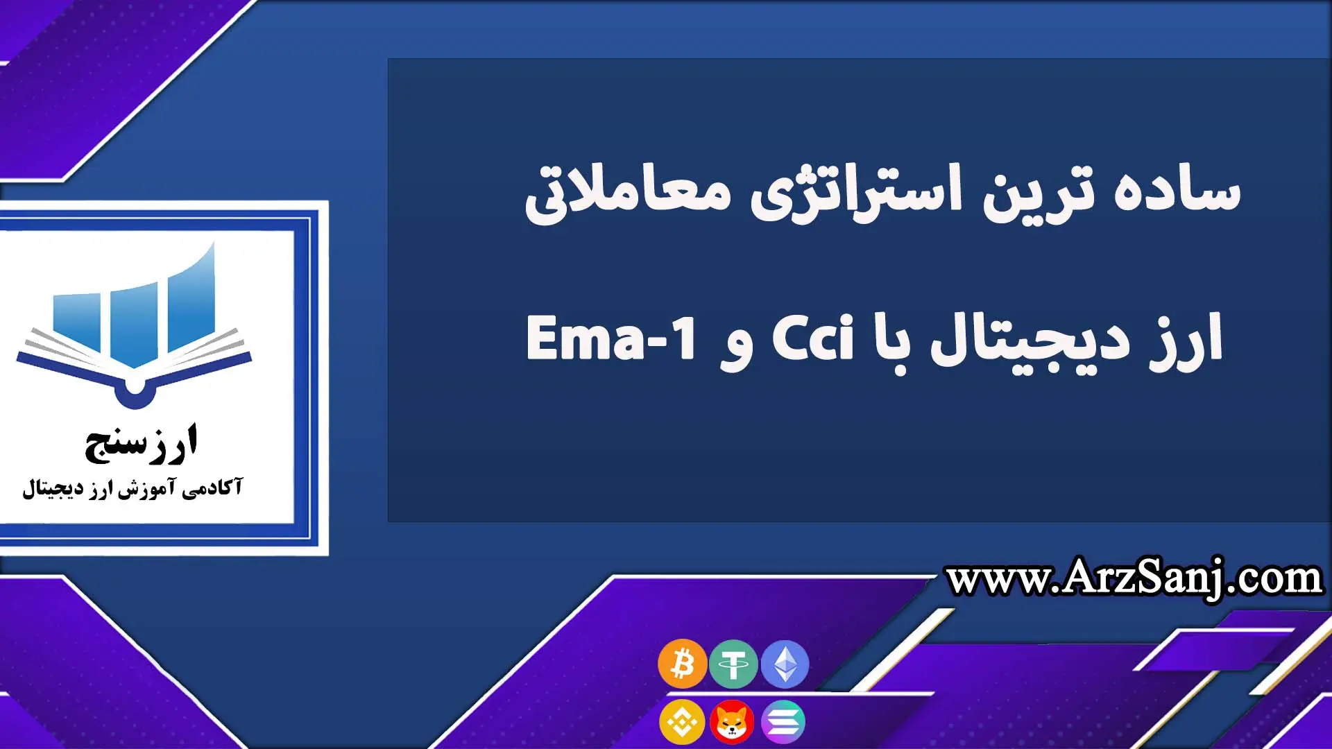 ساده ترین استراتژی معاملاتی ارز دیجیتال با Cci و Ema